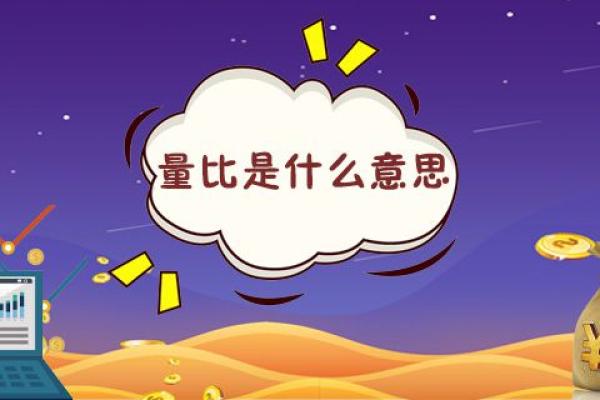 量比是什么意思
