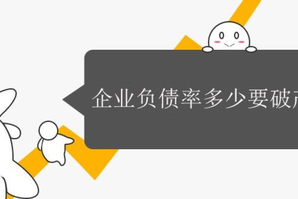 企业负债率多少要破产