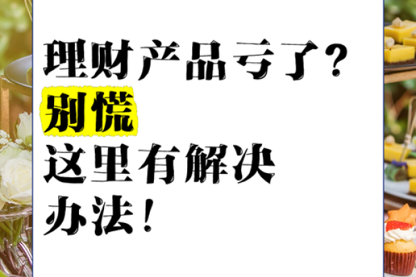 理财产品会不会亏本金