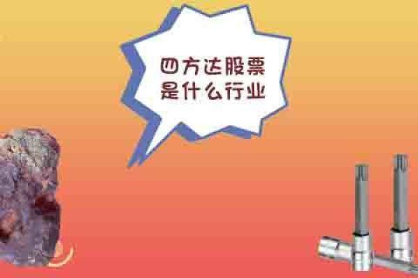 四方达股票是什么行业