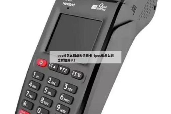 虚拟信用卡能用POS机刷吗