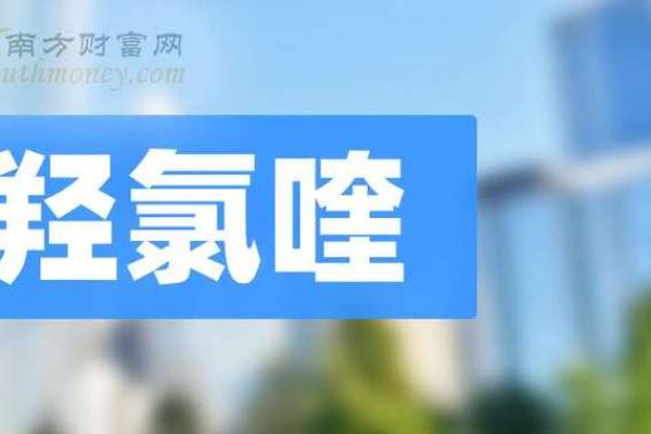 氯喹是哪个上市公司生产的