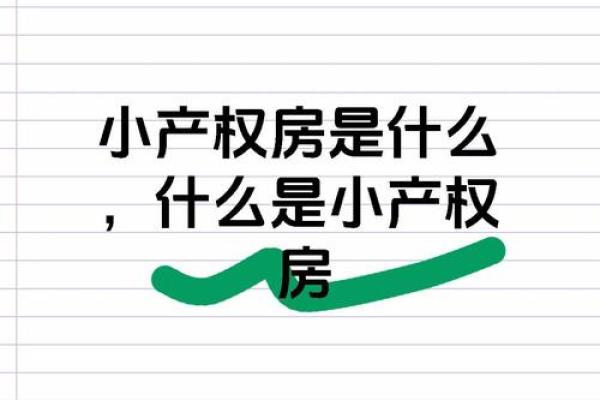 小产权房是什么意思