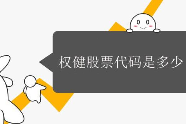 权健股票代码是多少
