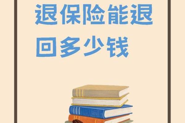 健康险退保能退多少