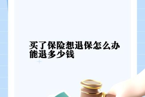 健康险退保能退多少