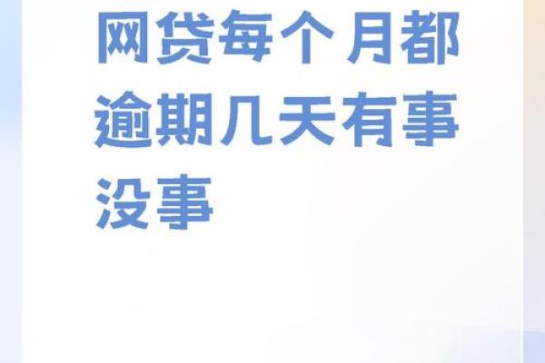 快贷惠花钱逾期一天
