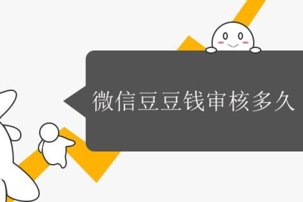 微信豆豆钱审核多久