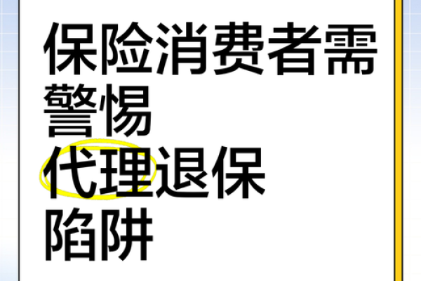 退保对卖保险的人有什么影响