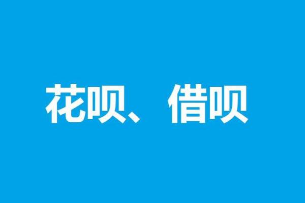 花呗跟借呗哪个利息高