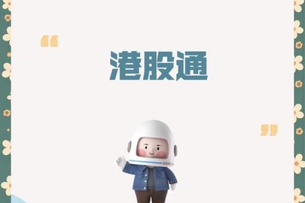 沪港通是什么意思-