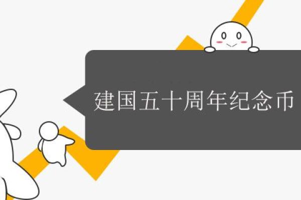 建国五十周年纪念币