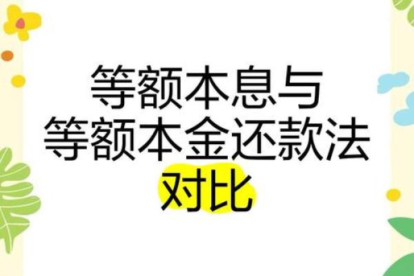 先息后本和等额本息的区别