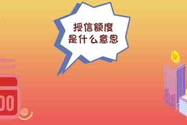 授信额度是什么意思