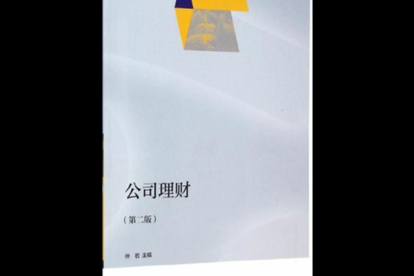 什么是公司理财