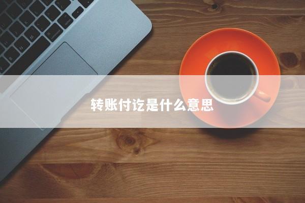 转账付讫是什么意思