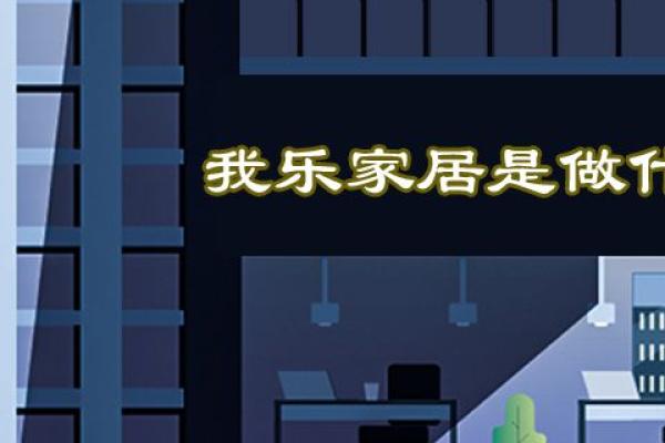 我乐家居是做什么的