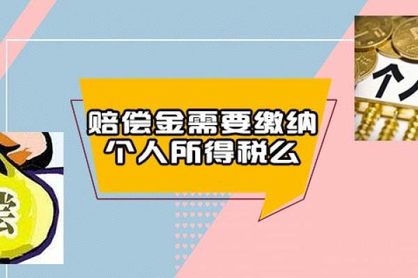 赔偿金需要缴纳个人所得税么