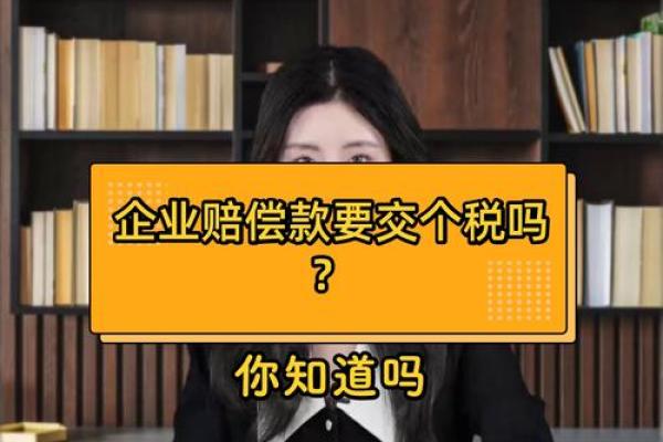 赔偿金需要缴纳个人所得税么