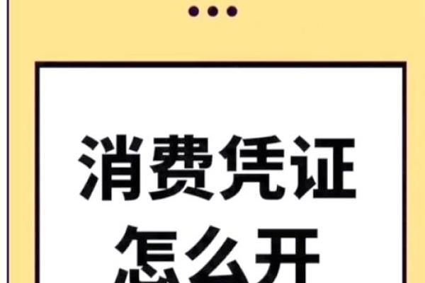 消费凭证怎么弄