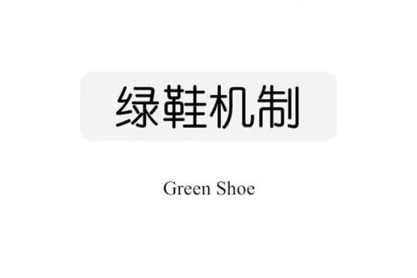 绿鞋机制是什么意思