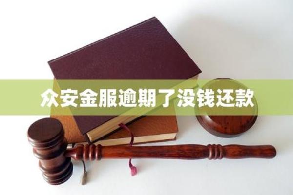 众安马上金逾期会怎样