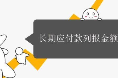 长期应付款列报金额