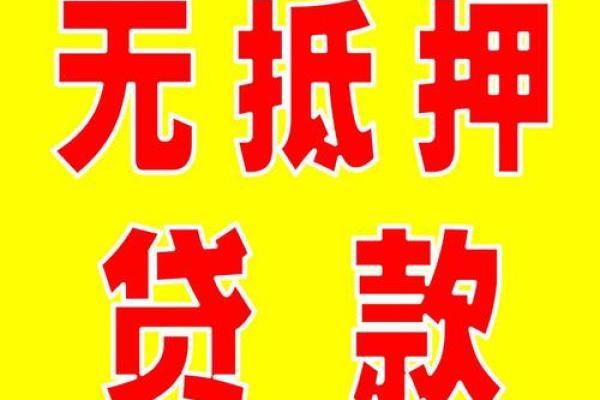 无抵押物能办理贷款吗
