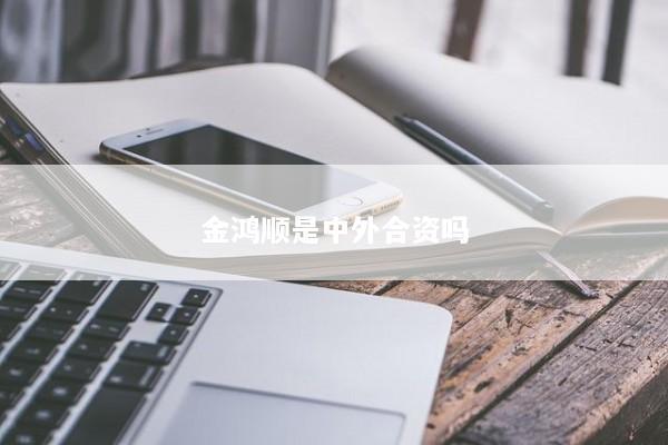 金鸿顺是中外合资吗