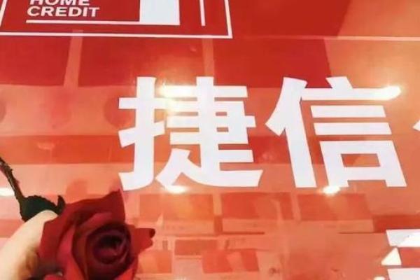 捷信金融有限公司是什么