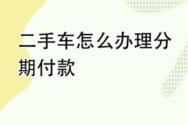 银行车贷流程