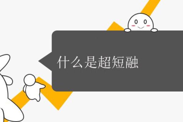什么是超短融