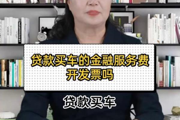 买车按揭服务费
