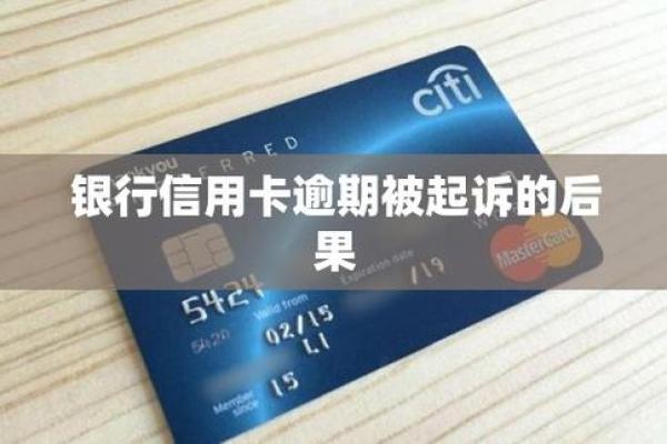 温州银行信用卡逾期后果