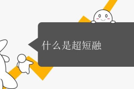什么是超短融