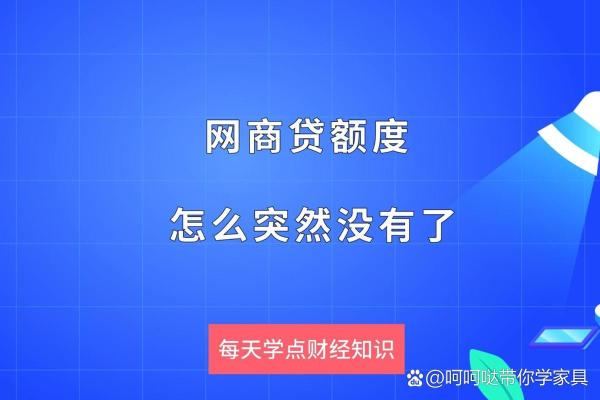 网商贷额度突然没有了怎么回事