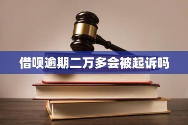 借呗逾期两万多起诉吗？