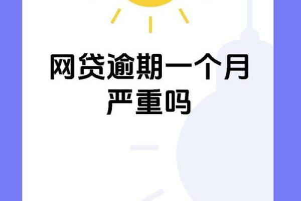 招财贷逾期后果