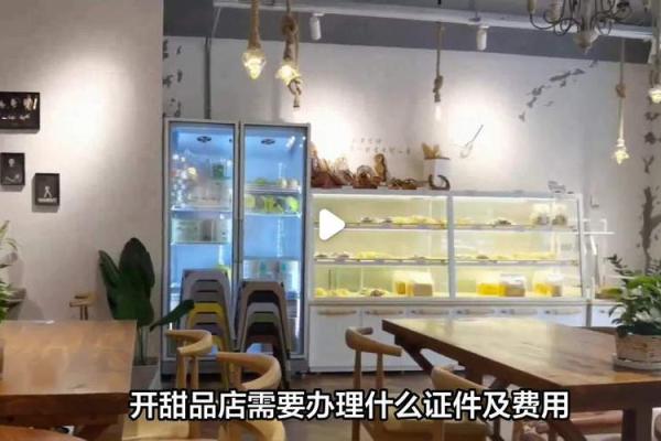开甜品店需要什么
