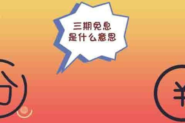 三期免息是什么意思