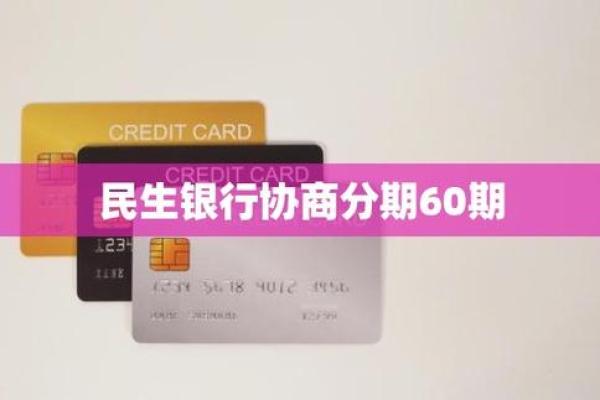 民生信用卡分期利息