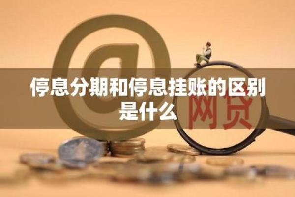 民生银行爱心贷和分期区别