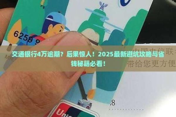 交通银行信用卡逾期有什么后果