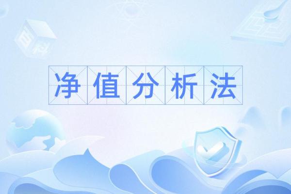 净量是什么意思
