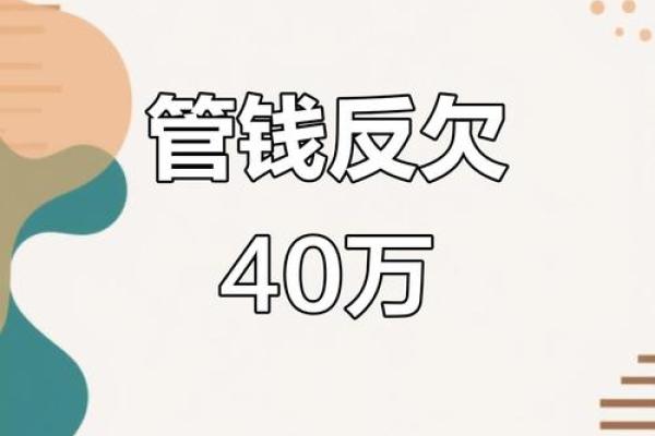 欠40万怎么快速还清