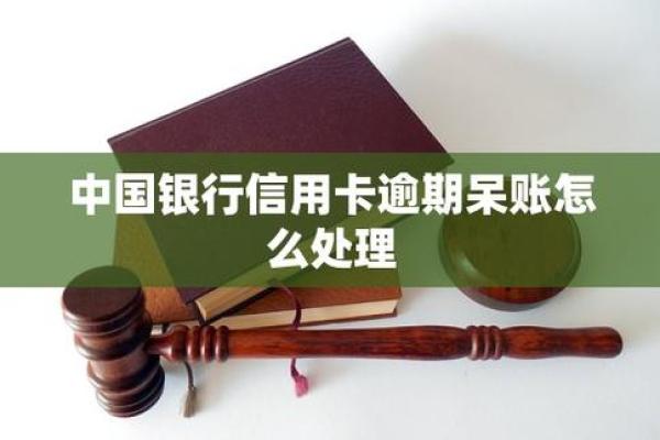 信用卡呆账怎么处理