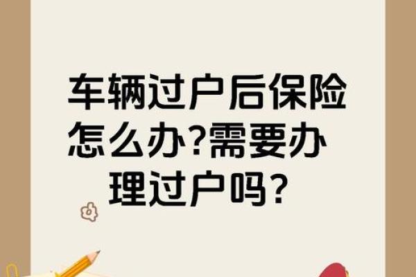过户车买保险贵点吗