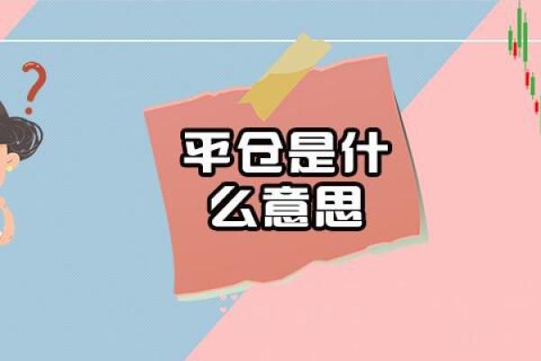 平仓是什么意思