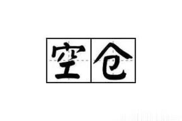 平仓是什么意思