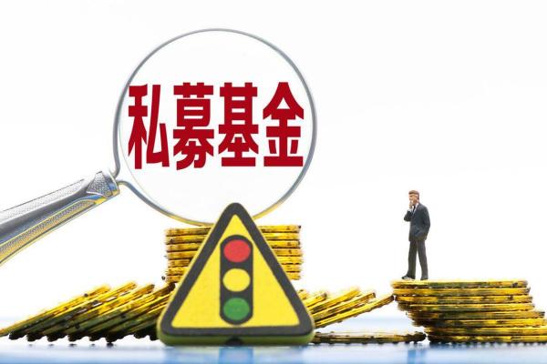 私募基金的核心特征